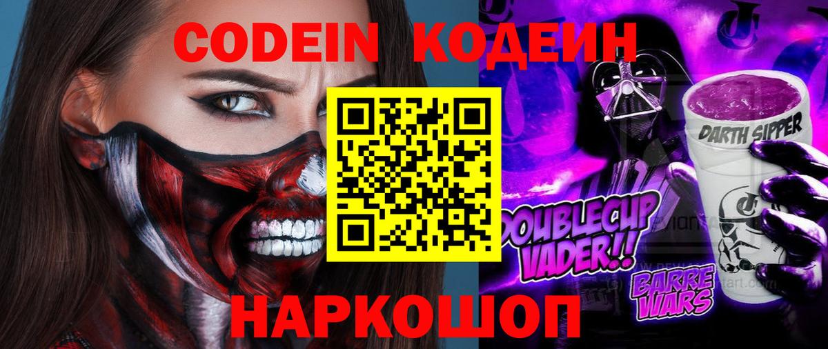 Codein Purple Drank  Вход с VPN  Верхняя Пышма  Кодеиновый сироп Lean Purple Drank 